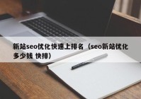 新站seo优化快速上排名（seo新站优化多少钱 快排）