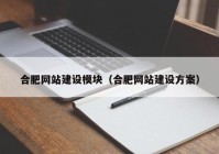 合肥网站建设模块（合肥网站建设方案）