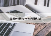 站长seo优化（seo网站优化）