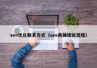 seo优化联系方式（seo具体优化流程）