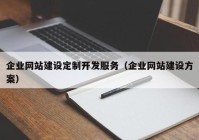 企业网站建设定制开发服务（企业网站建设方案）