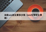 法库seo优化要多少钱（seo引擎优化费用）