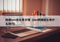 网络seo优化多少钱（seo网络优化有什么技巧）