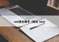 seo优化助手（优化 seo）