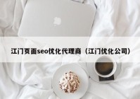 江门页面seo优化代理商（江门优化公司）