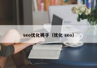 seo优化裤子（优化 seo）