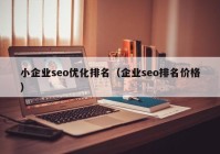 小企业seo优化排名（企业seo排名价格）