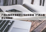 广州小程序开发哪家公司比较靠谱（广州小程序公司模板）